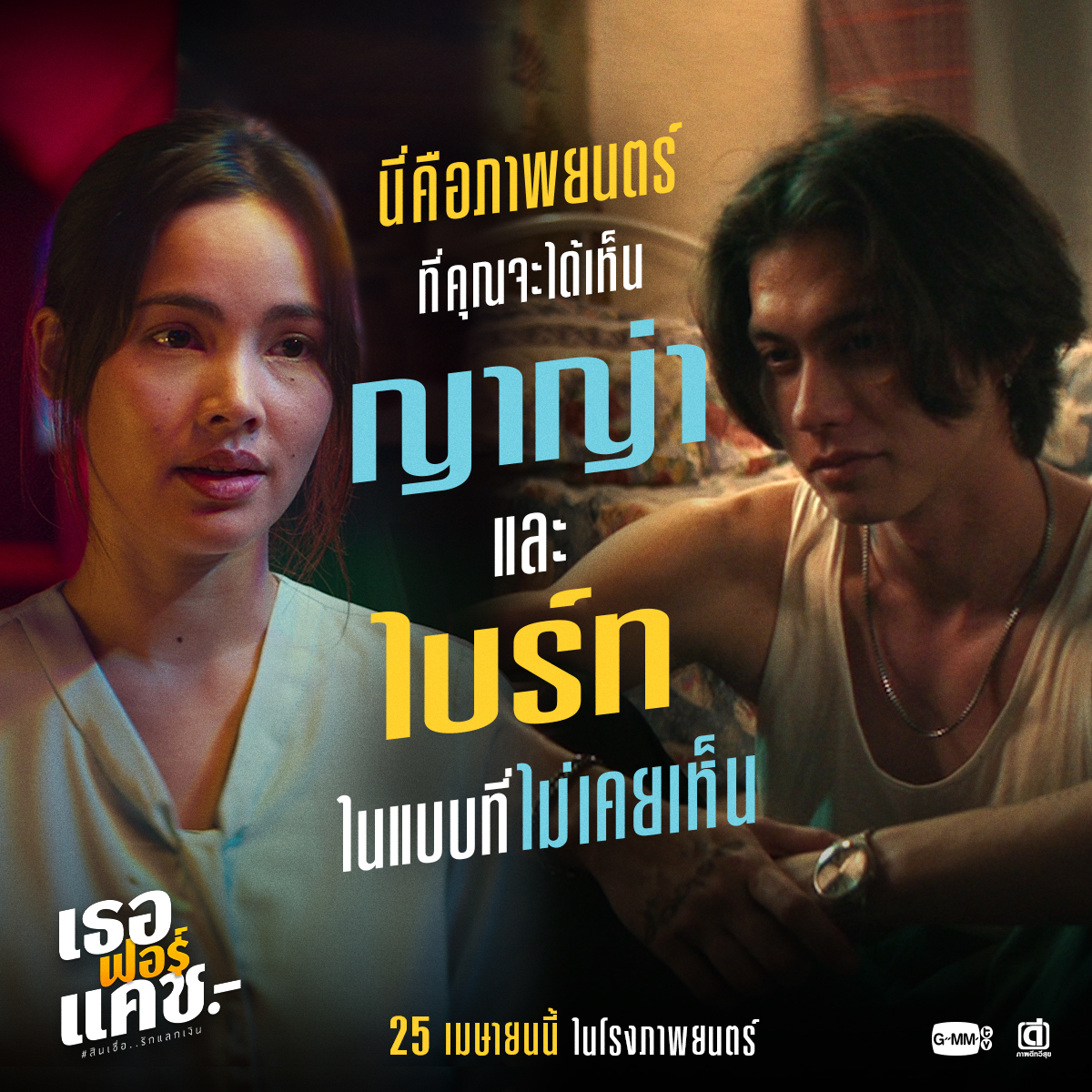 ภาพยนตร์ที่คุณจะได้เห็น "ญาญ่า" และ "ไบร์ท"  ในแบบที่ไม่เคยเห็น

‘เธอ ฟอร์ แคช สินเชื่อ..รักแลกเงิน’
25 เมษายนนี้พร้อมกันในโรงภาพยนตร์

ตัวอย่างภาพยนตร์: 
youtu.be/h_DfhhVdSxE?si…

#เธอฟอร์แคช
#GMMTV
<a href="/bbrightvc/">bright</a> <a href="/yayaurassaya/">Urassaya Sperbund</a>