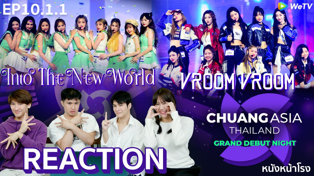 [EP10.1.1] INTO THE NEW WORLD พบกับ VROOM VROOM | Reaction CHUANG ASIA THAILAND 🇹🇭 WeTV #หนังหน้าโรงxCHUANGASIA >> youtu.be/SxUdsjdcvNU