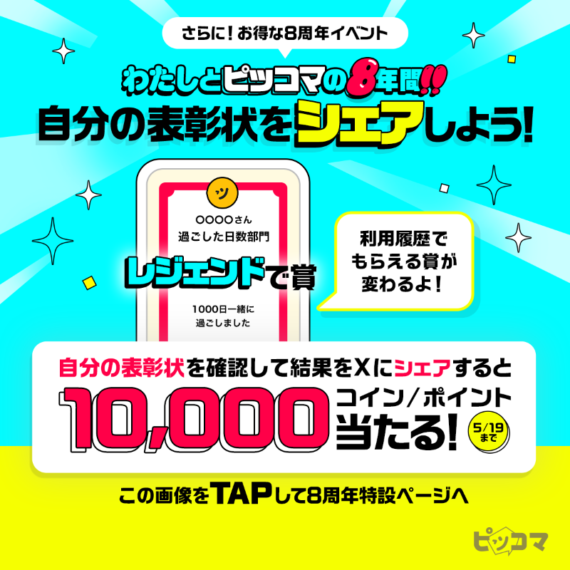 piccoma_jp's tweet photo. ／
ピッコマで最初に読んだ作品は❓
#わたしとピッコマの8年間 ✨
＼

8周年限定QUOカード5,000円分が当たる🎁

1️⃣@piccoma_jpをフォロー
2️⃣投稿をリポスト
3️⃣ピッコマで初出会い作品を確認
4️⃣この投稿に作品名をリプライ

さらに‼️
ピッコマで[結果シェア]してコインGETのWチャンス🔥
期間：4/26迄⏰