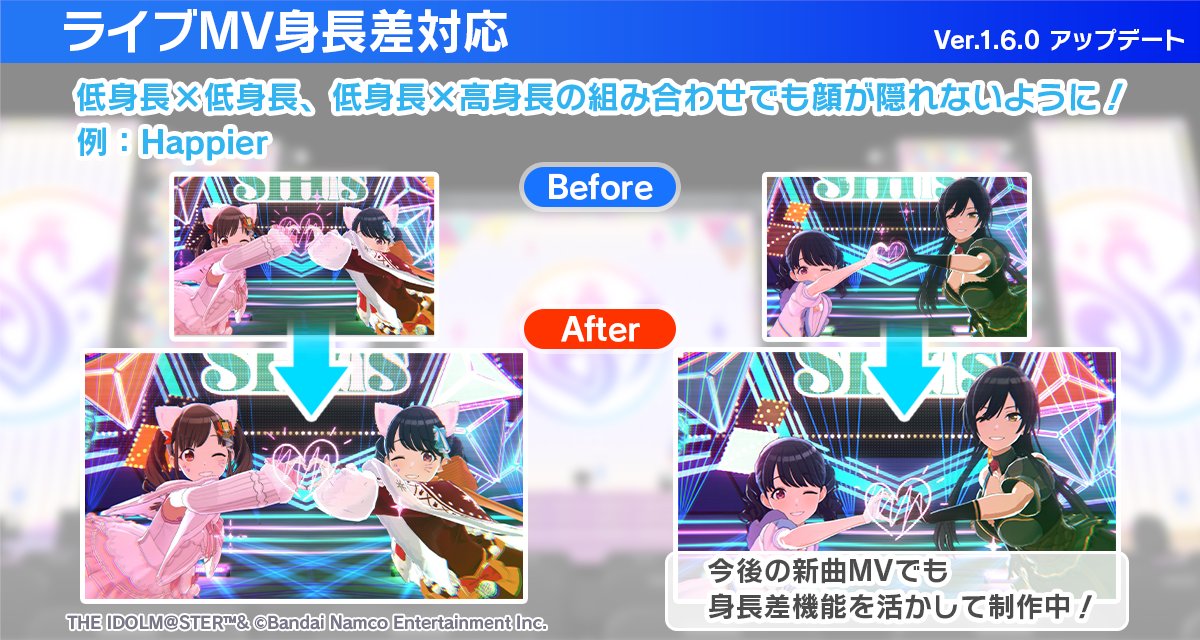 【ver 1.6.0アップデート情報】 ・ライブMV身長差対応 特定のライブシーンで身長差のあるアイドルの組み合わせでも顔が隠れないように改修しました！ 今後の新曲MVでも身長差機能を活かして制作中ですのでぜひお楽しみに！ #シャニソン