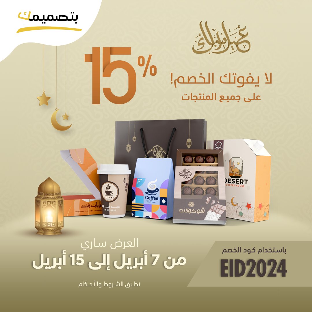 استمتع بخصم 15% على جميع المنتجات في العيد 🌙✨🤩
كود الخصم: EID2024

الشروط والأحكام 🔻:
- أضف الكود في صفحة إتمام الطلب للحصول على الخصم
- يتم تفعيل الكود على أي مبلغ يضاف للسلة ابتداءً من كرتونة واحدة
- إبتداءً من الإثنين 7 إبريل حتى الإثنين 15 إبريل

#عيد_مبارك #بتصميمك