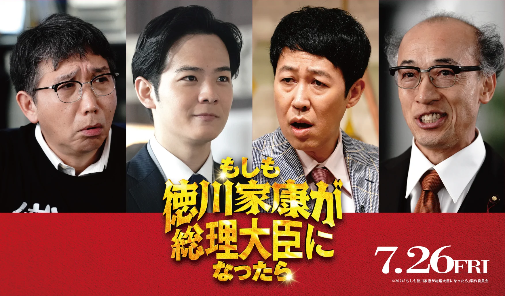 映画『もしも徳川家康が総理大臣になったら』公式【1.22 Blu-ray&DVD