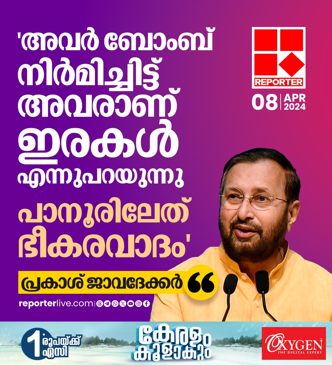 ലോകത്ത് വേറെ എവിടെയും ബോംബ് നിർമാണത്തിനിടെ മരിച്ചവരെ ഇരകൾ എന്ന് വിശേഷിപ്പിക്കുകയില്ലെന്ന് പ്രകാശ് ജാവദേക്കർ Read Story: reporterlive.com/kerala/2024/04… Watch Live: youtube.com/live/HGOiuQUwq… Join WhatsApp Channel: whatsapp.com/channel/0029Va… #bjp #PrakashJavadekar #panoorbombblast