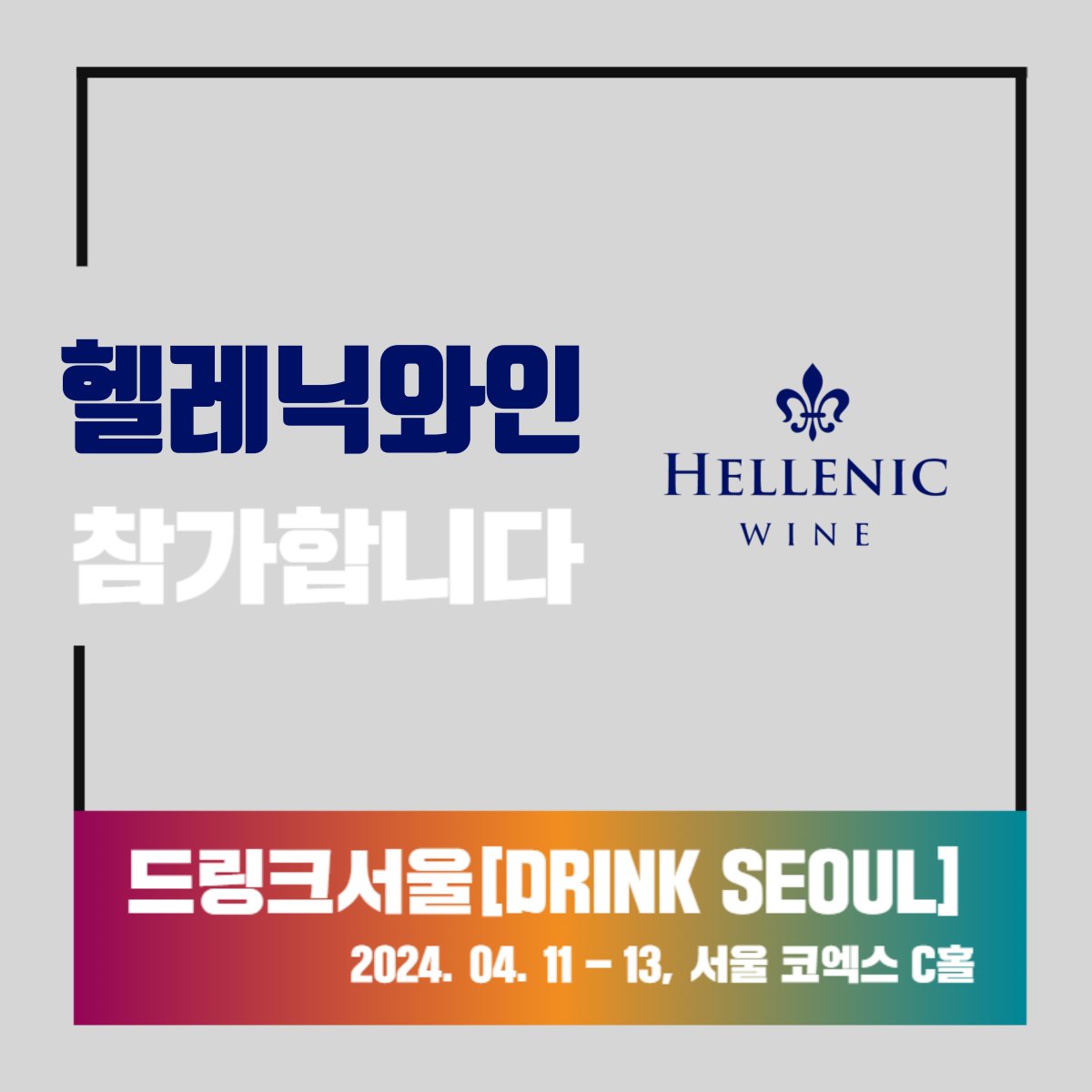 헬레닉와인 드링크서울 2024 참여합니다!
이번주 4월 11일-13일 서울 코엑스에서 진행되는 Drink Seoul 반짝 이벤트 ✨️

다양한 와인, 전통주, 맥주를 경험할 수 있는 곳으로 초대합니다 💌 헬레닉와인을 팔로우 하고 리트윗만 하면 참여완료!