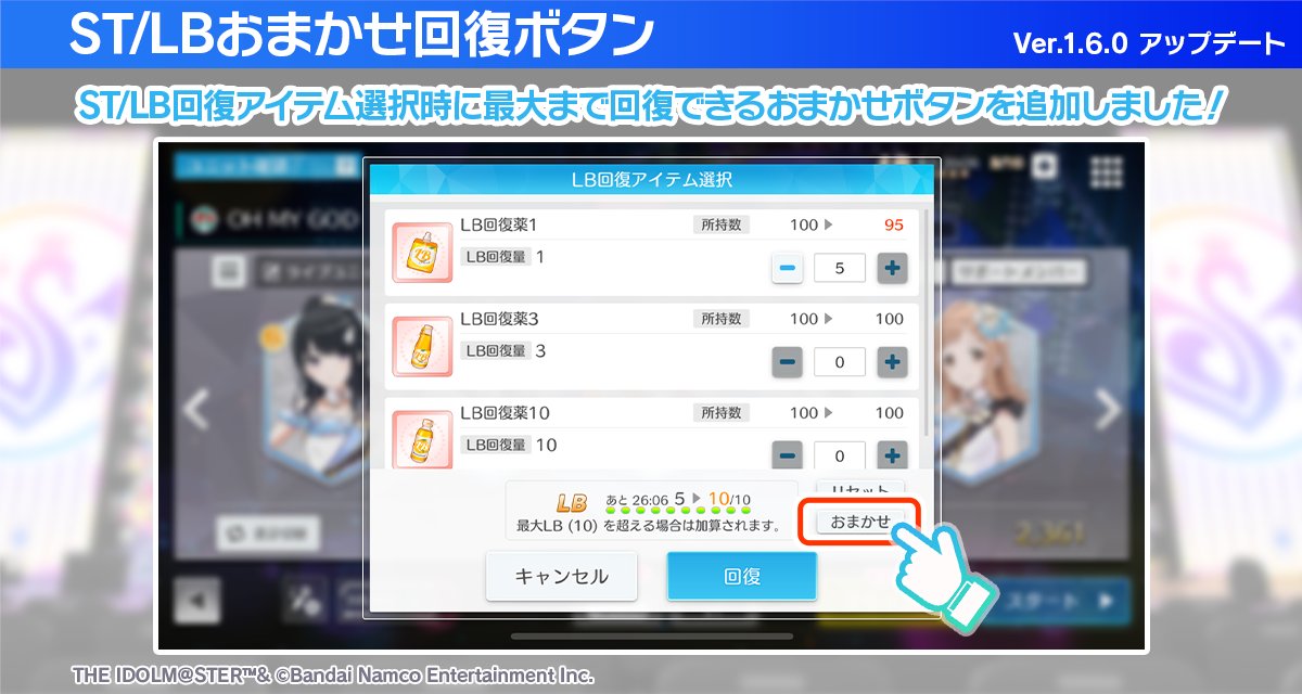 【ver 1.6.0アップデート情報】 ・ST/LB回復アイテムおまかせ選択ボタン ST回復やLB回復を行う際に全回復するように回復アイテムをまとめて自動選択できるようになりました！ #シャニソン