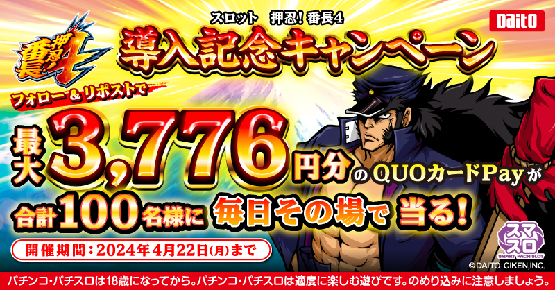 DAITOGIKEN_JP's tweet photo. ／
押忍！番長４導入記念キャンペーン開催中🎉
＼
QUOカードPay最大3,776円分が計100名様に当る🎁
最終日は当選率2倍!?

✏️応募方法
@DAITOGIKEN_JP をフォロー
＆本投稿をリポスト (4/23 11:59迄)
すぐに結果が届く✉
※参加対象:18歳以上
応募規約:https://t.co/LR3j6GR80N

#スマスロ番長CP
#番長４