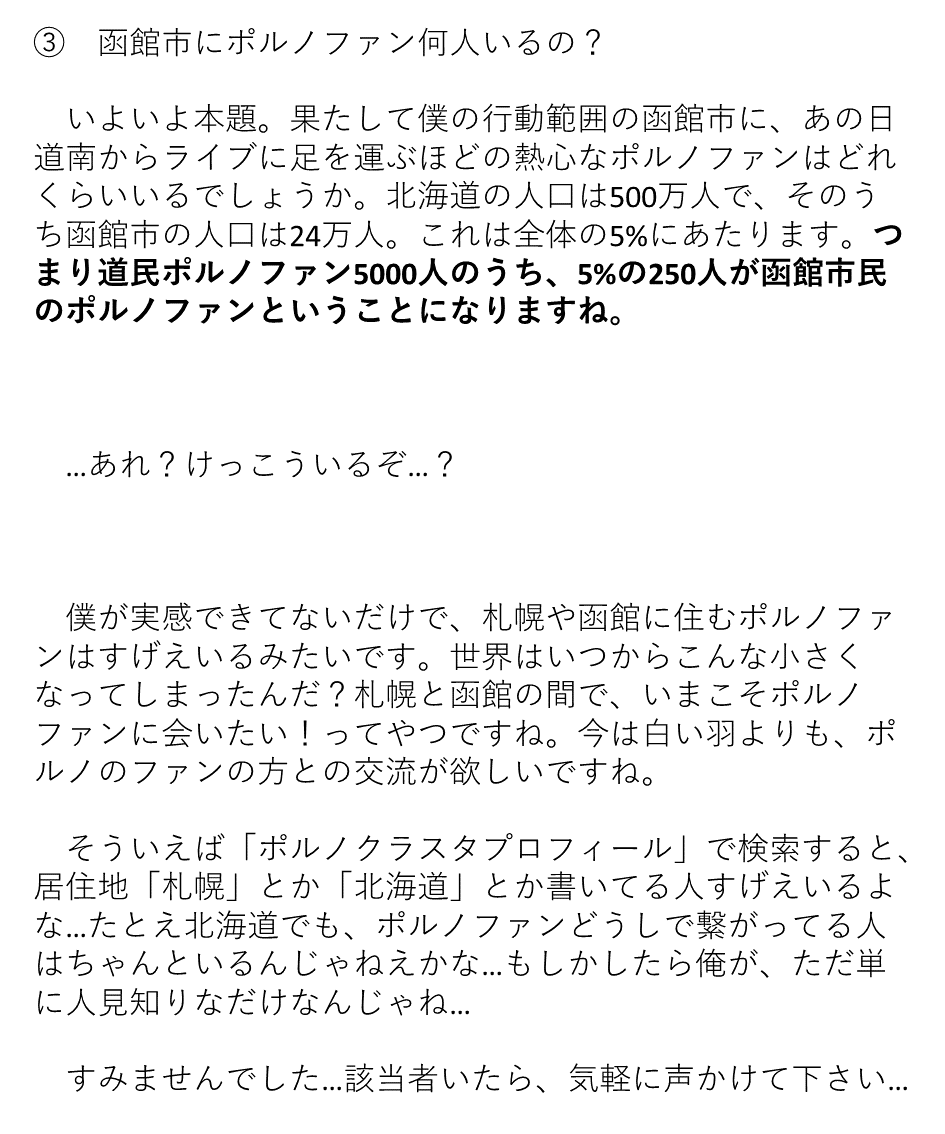 【北海道にポルノファン何人いるの？】

みんなで集まったりしたい…

#ポルノグラフィティ