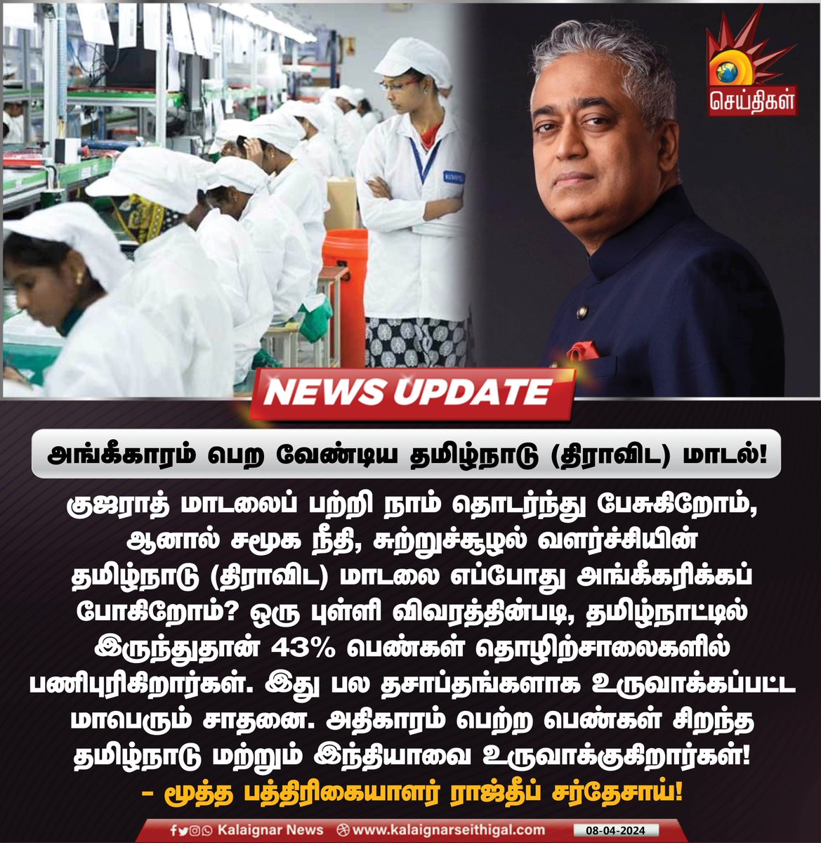 அங்கீகாரம் பெற வேண்டிய திராவிட மாடல் !

#DravidaModel #RajdeepSardesai #TamilNadu #TNGovt #CMMKStalin #BJPFearsINDIA #Vote4INDIA