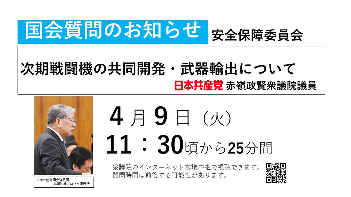 【国会質問のお知らせ】日本共産党赤嶺政賢衆院議員が４月９日安全保障委員会で質問します、11：30から25分間です。次世代戦闘機の共同開発、武器輸出について。
下記のアドレスで視聴できます。#赤嶺政賢shugiintv.go.jp/jp/index.php