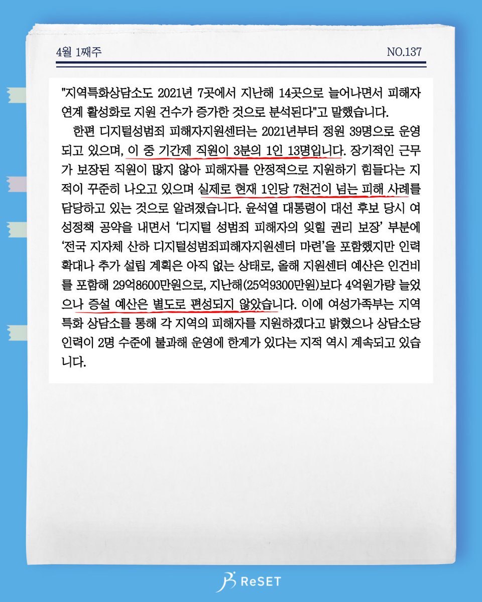 한편 윤석열 대통령이 대선 공약으로 "전국 지자체 산하 디지털성범죄피해자지원센터 마련"을 내세웠음에도, 올해 지원센터 예산에 증설 예산은 따로 편성되지 않았습니다. 센터 직원 1인이 7천건이 넘는 피해사례를 담당하는 와중 지난해 디성센터의 총지원 건수가 27만건이 넘는 것으로 나타났습니다