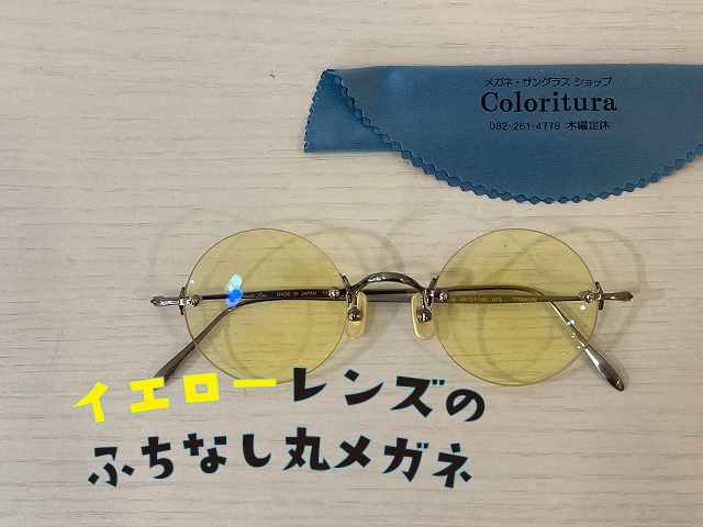 イエローレンズのふちなし丸メガネ 今回ご紹介するのは、イエローレンズのふちなし丸メガネです。 黄色いレンズはお洒落さもさることながら明るい視界で夜間でも使える防眩レンズなのです！ 詳しい内容は→coloritura.jp/yellowcolorlen…