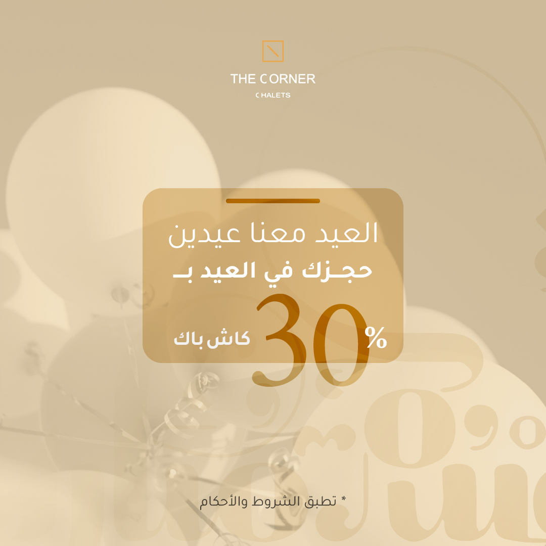 العيد معنا عيدين
حجزك فى العيد بـ 30% كاش باك
فى شاليهات ذا كورنر

تطبق الشروط والاحكام

0565557749
enala.sa

#عيد_الفطر #عيد_مبارك 
#منتجع_كيو #منتجع_اناله
#شاليهات_الرياض #منتجعات_الرياض
#استراحات_الرياض #شاليهات #استراحات #منتجعات