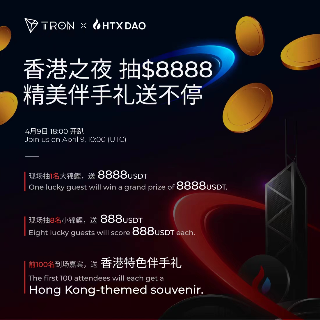 #HTXDAO X #TRON Hong Kong🇭🇰 Meetup ⏰ April 9, 10AM (UTC) 🎁Follow & RT for a chance to win big #rewards and souvenirs at the party! Don't miss out! See you in #HongKong!