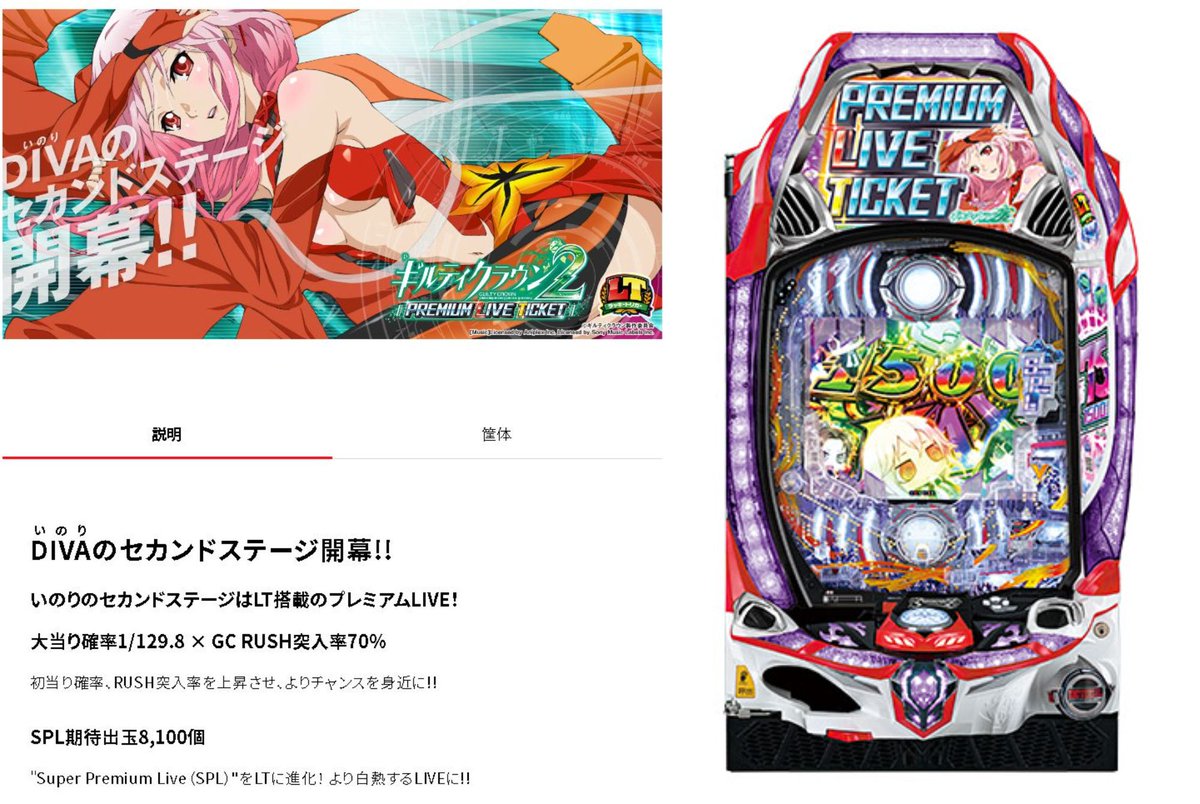 新台】 メーシー「Pギルティクラウン2 プレミアムライブチケット」公式