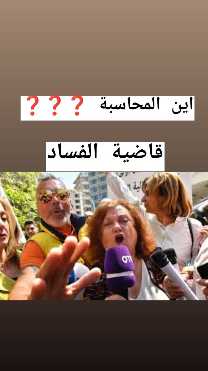 والله عيب الشعب اللبناني ما يستحق!!! 

#باسكال_سليمان #مستيتا #جبيل 
#غادة_عون #ghada_aoun 

x.com/Jaber_amirr/st…