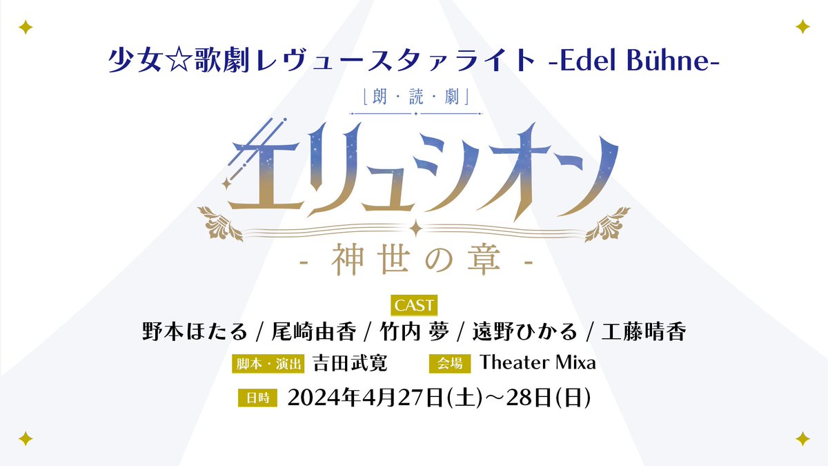 少女☆歌劇レヴュースタァライト -Edel Bühne- ～朗読劇 エリュシオン 神世の章～ 🎫国内外配信チケット販売開始🎫 国内・国外で28日[日] 2公演配信いたします❣️ ぜひご観劇ください📢 詳細→revuestarlight.com/event/9685/