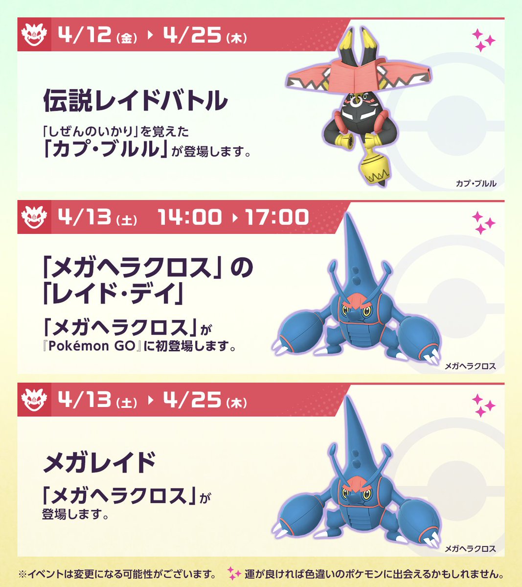 ◤ #ポケモンGO 今週のスケジュール ◢ 4月12日（金）からは「むし