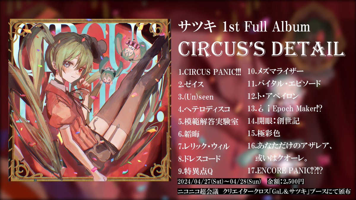 お知らせ】 サツキ 1st Full Album「Circus's Detail」 2024/04/27(Sat