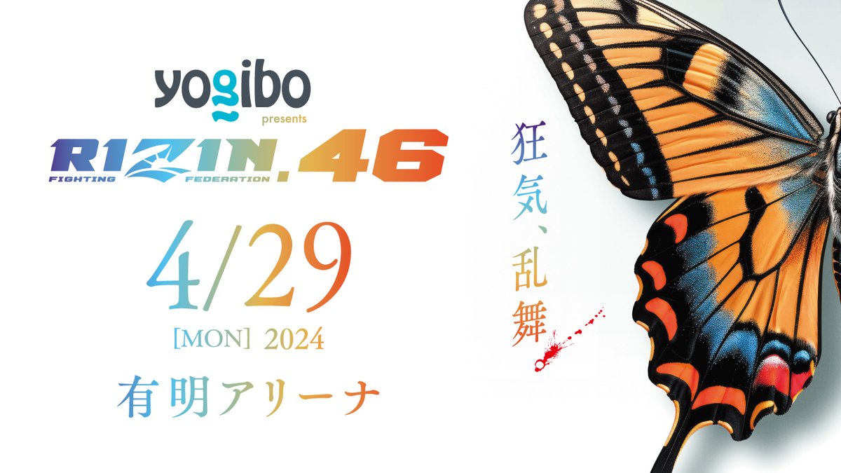 「Yogibo presents RIZIN.46」 観戦チケットプレゼント🥊 4/29 有明アリーナで開催される「Yogibo presents RIZIN.46」 のペア観戦チケットを20名様にプレゼント🎁 白熱する試合を会場でお楽しみください✨️ ▼応募方法 ①@yogibojapanをフォロー ②本投稿をリポスト ③下記フォーム入力 (4/11…