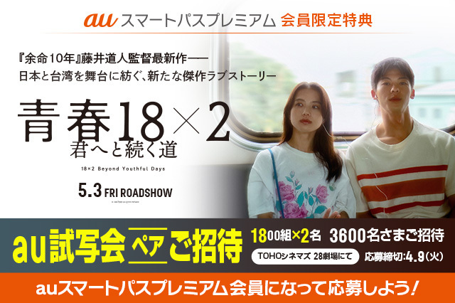 明日4/9(火)まで!! ／ 台湾のスター俳優 #シュー・グァンハン× 日本の実力派女優 #清原果耶 Ｗ主演 映画『#青春18x2 #君へと続く道』 ＼ #auスマートパスプレミアム 会員限定! au試写会に抽選でご招待!! 日時:4/23(火)18:30開映 場所:#TOHOシネマズ 28劇場 📝詳細 bit.ly/3wXo7bE