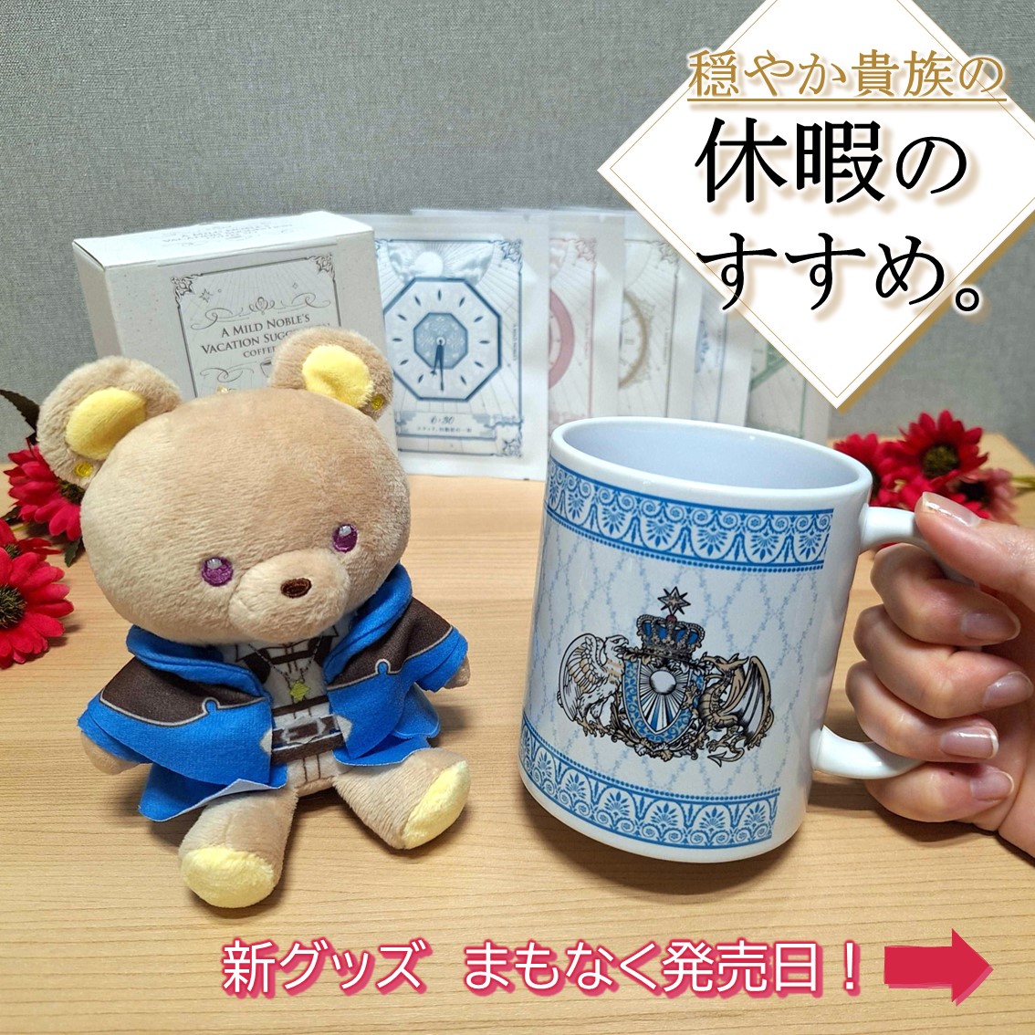 Instagram更新！】 ／ 📢発売日まであとわずか！ ＼ #穏やか貴族の休暇