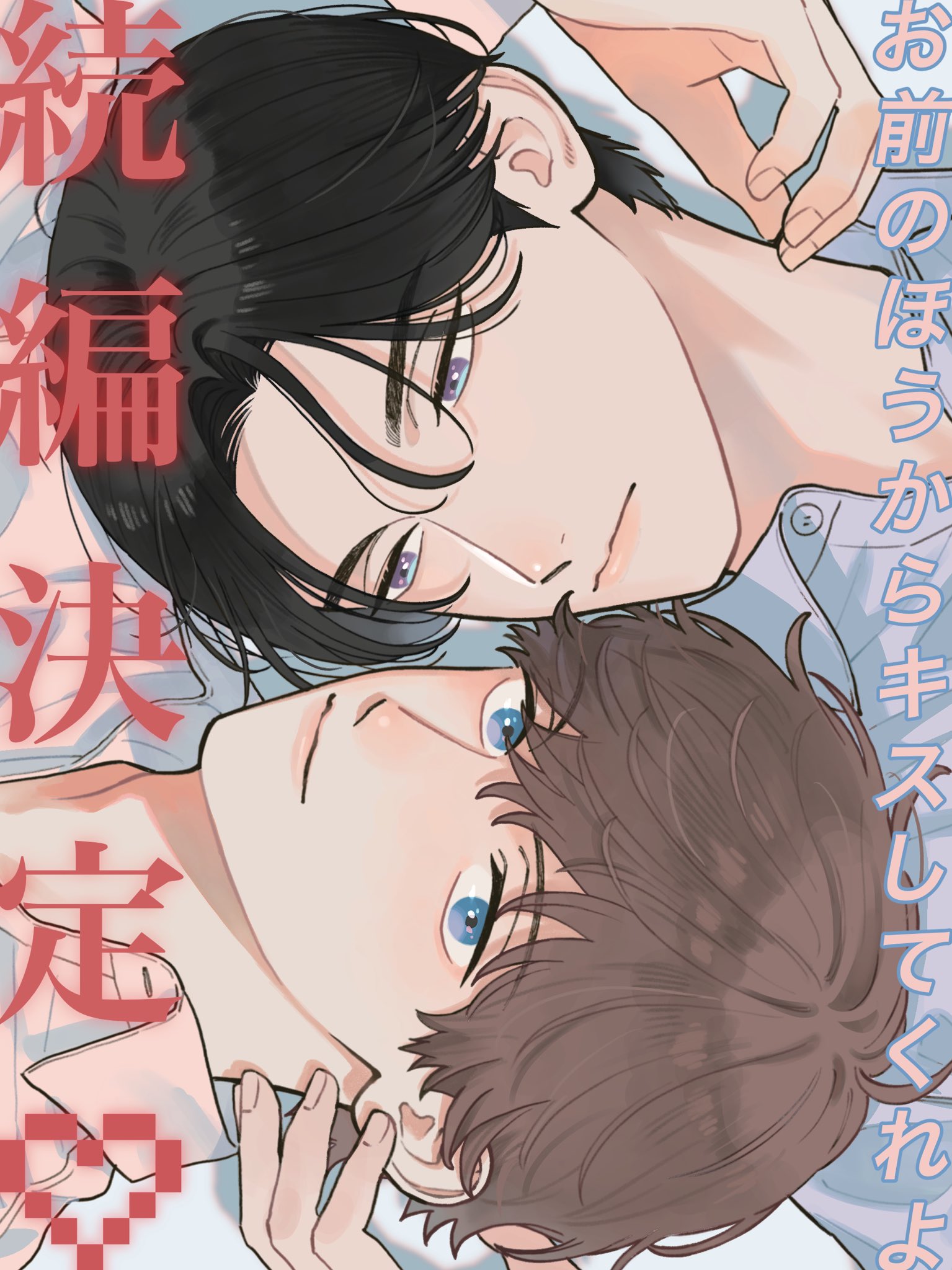 やまやで】【お前のほうからキスしてくれよ】まとめ売り やまやで