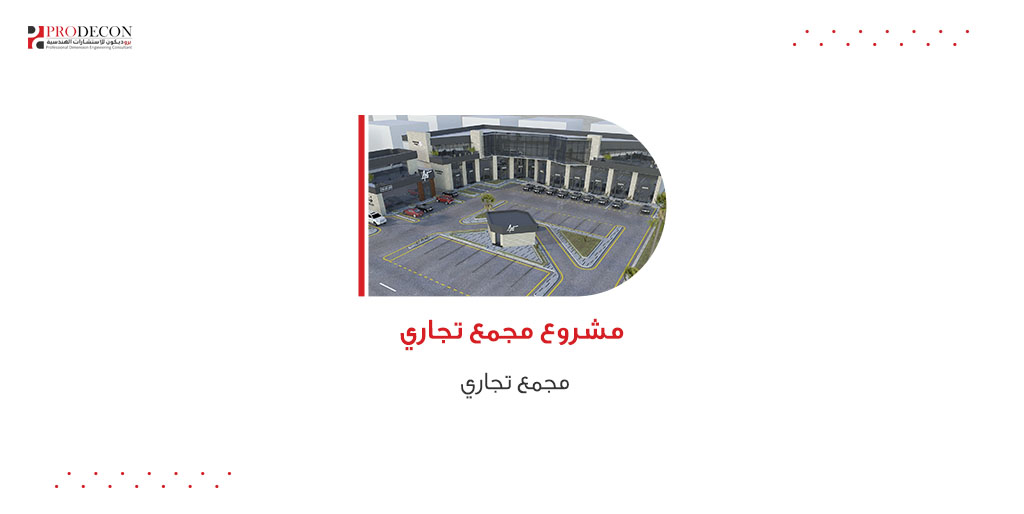 prodecon_sa's tweet photo. نقدم لكم أحدث إبداعات #بروديكون الهندسية في مجمع تجاري. حيث يلتقي الابتكار بالأناقة والفعالية. ✨🏢 #هندسة_معمارية #تصميم_مبتكر https://t.co/sxp9Bb9kyi