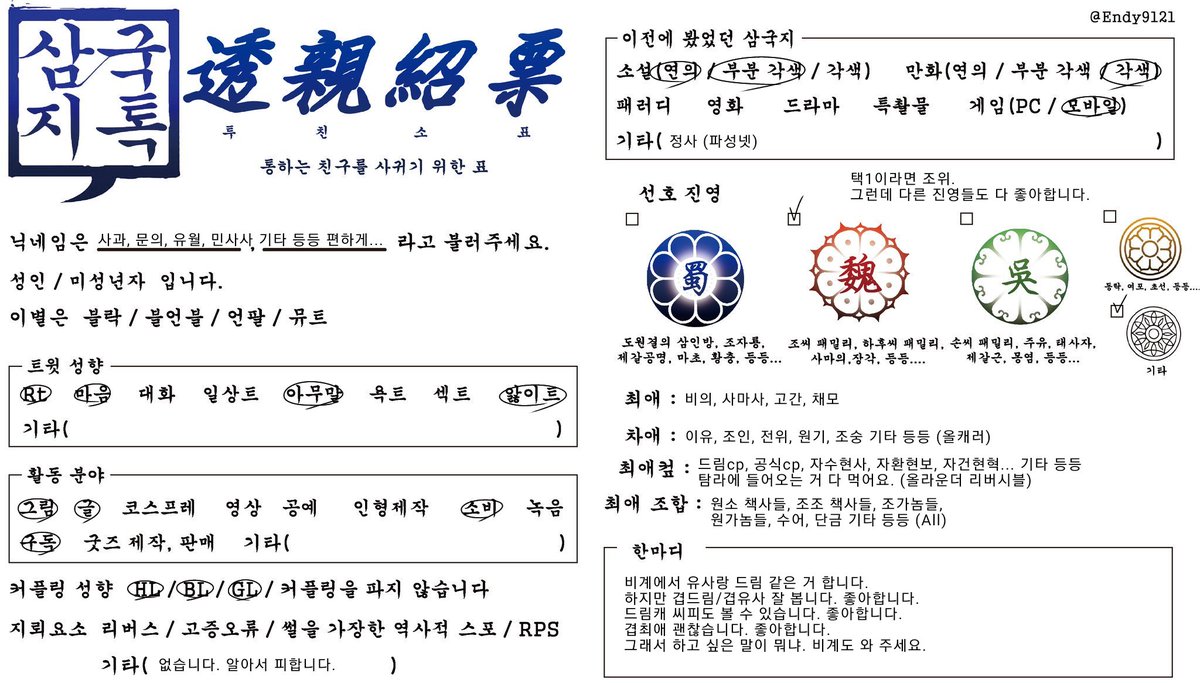 #삼국지톡_트친소 #삼톡_트친소
성향표 겸 트친소표.
성향 변화로 재업.