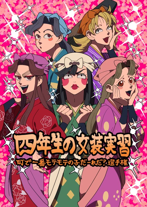 【5/5 超忍FES.2024】再録集/描き下ろしサンプル
「四年生の女装実習～町で一番モテモテの子だーれだ?選手権～」
(1/5) 