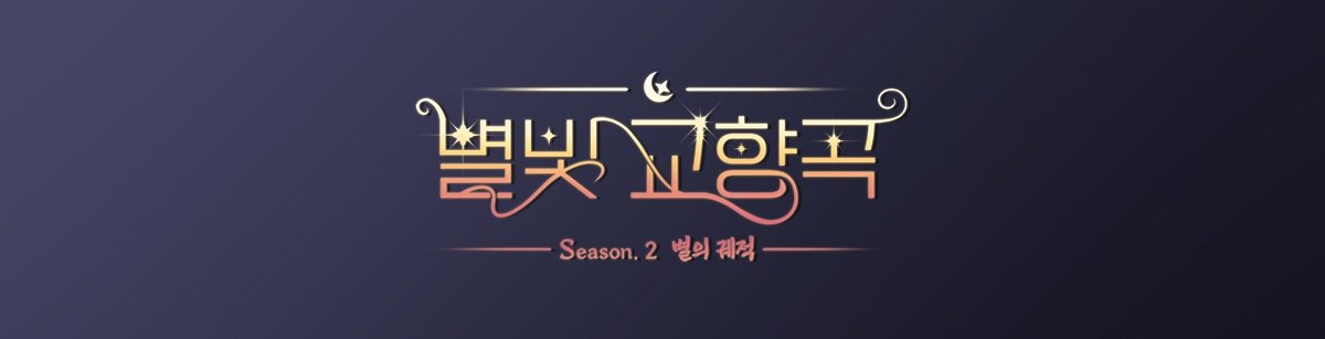 안녕하세요 별빛교향곡 입니다!

놀랍게도 디엠으로 많은 관심을 주셔서
하루만에 인원을 모두 마감하게되었습니다 🥲

많은 분을 모두 수용하고싶지만 
사양이 부족하여 모시지 못한점 죄송하게 생각합니다! ㅠ0ㅠ 

초대권과 다음시즌으로 참여하실수 잇는 기회가 더 잇으니 그때 지원해주세요! 💐