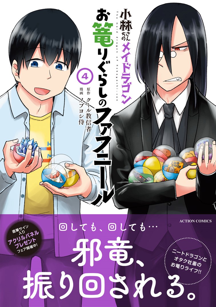 <告知>小林さんちのメイドラゴン お篭りぐらしのファフニール4巻!4月11日発売です!
今回は配信してみたりパフェ食べに行ったり…え?今度は住宅展示場へ!?
と、まぁまぁ楽しそう(?)に暮らしておりますので是非お楽しみ下さい!

書店特典は次のリプへ→
https://t.co/nIRgnnGMzH 