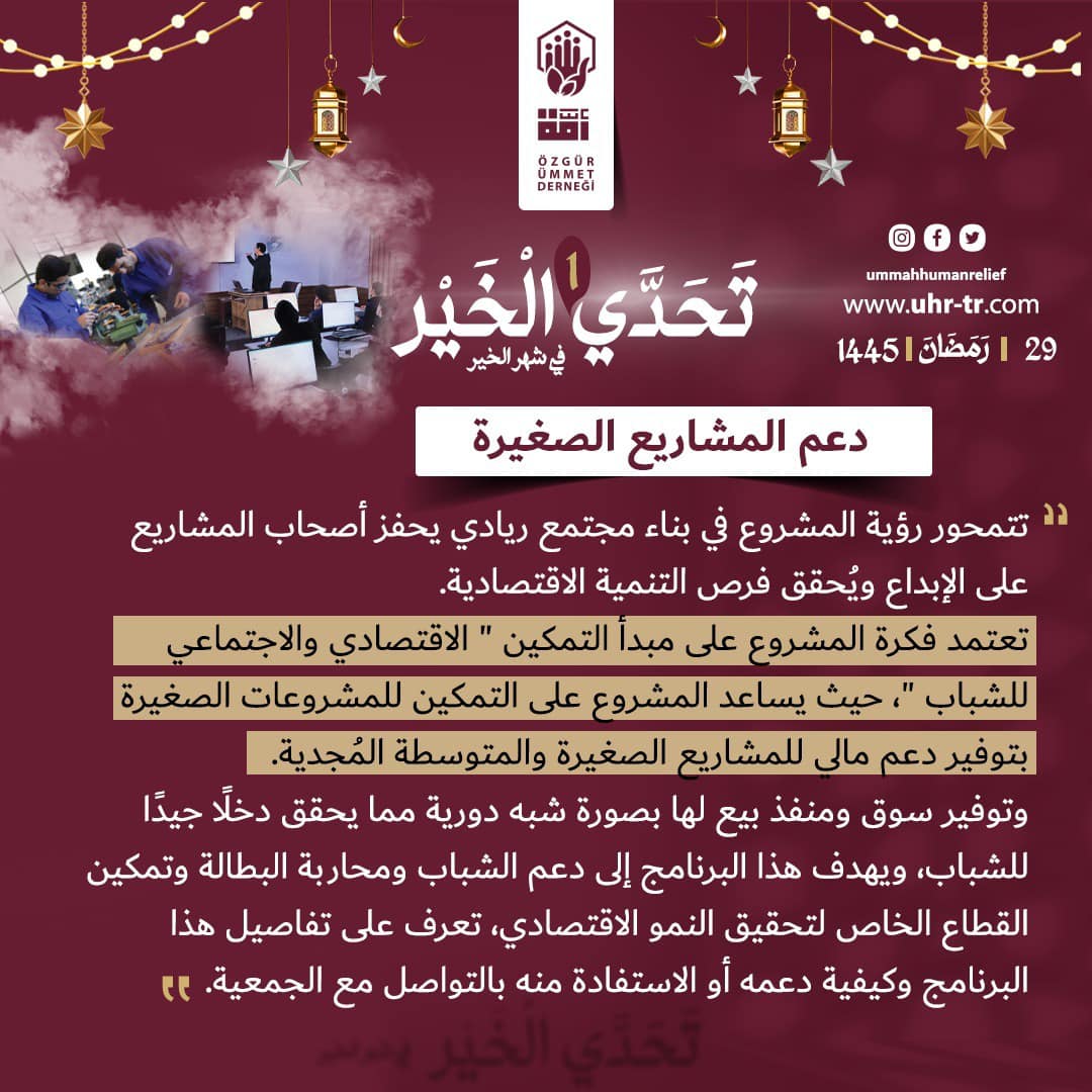 #تحدي_الخير ٢٩ رمضان ١٤٤٥ هـ
تواصل معنا علي أرقام الجمعية لمعرفة المزيد وكيفية دعم هذه المشاريع التنموية.
للتواصل والاستفسار:
⁦+90 531 397 94 25