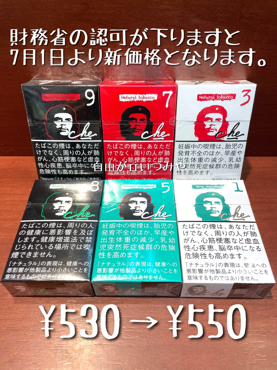 紙巻きたばこ「チェ」値上げ予定のお知らせ。 財務省に認可されますと