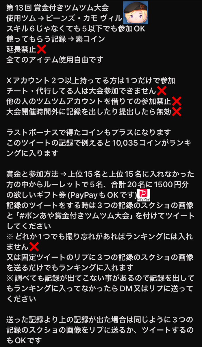 お知らせ 第13回 賞金付きツムツム大会 開催します！ スタート→4月11日(木)18時00分 終了→4月15日(月)21時00分  使用ツム、ルール、参加方法、賞金については左の画像を全て見てから参加してください フォロー外の方でも気軽に参加してみてください 分からない事があれば  ...