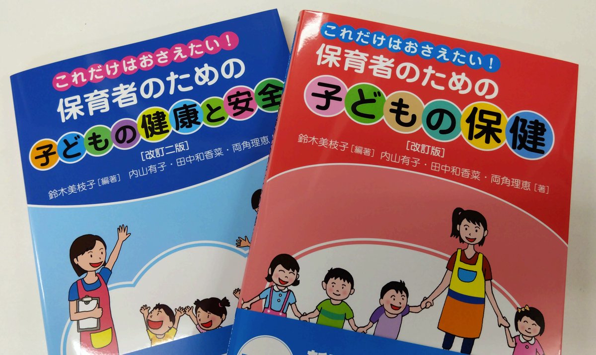 cutie_sosei's tweet image. そう子です❣️
絶賛発売中💯
今なら即納できまーす📣
＃創成社　＃4月改訂　＃子どもの保健　＃子どもの健康と安全