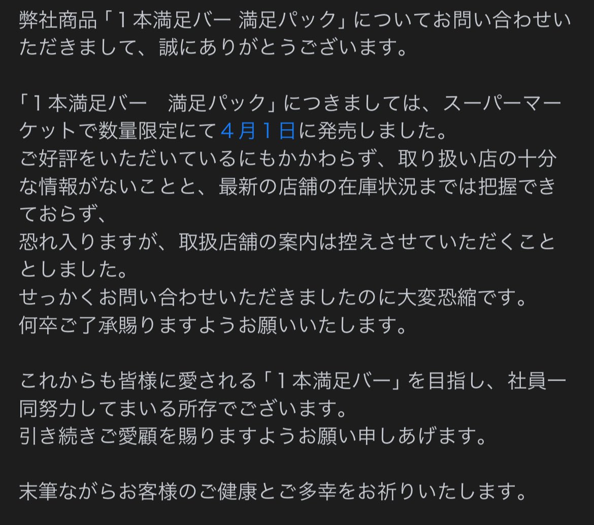 アサヒさんに問い合わせたところ、 以下の回答が…。 自分たちで探せということか…。 福島のNAKAMAの皆さん、情報をください！ #１本満足バー #新しい地図 #新しい地図オリジナルパッケージ