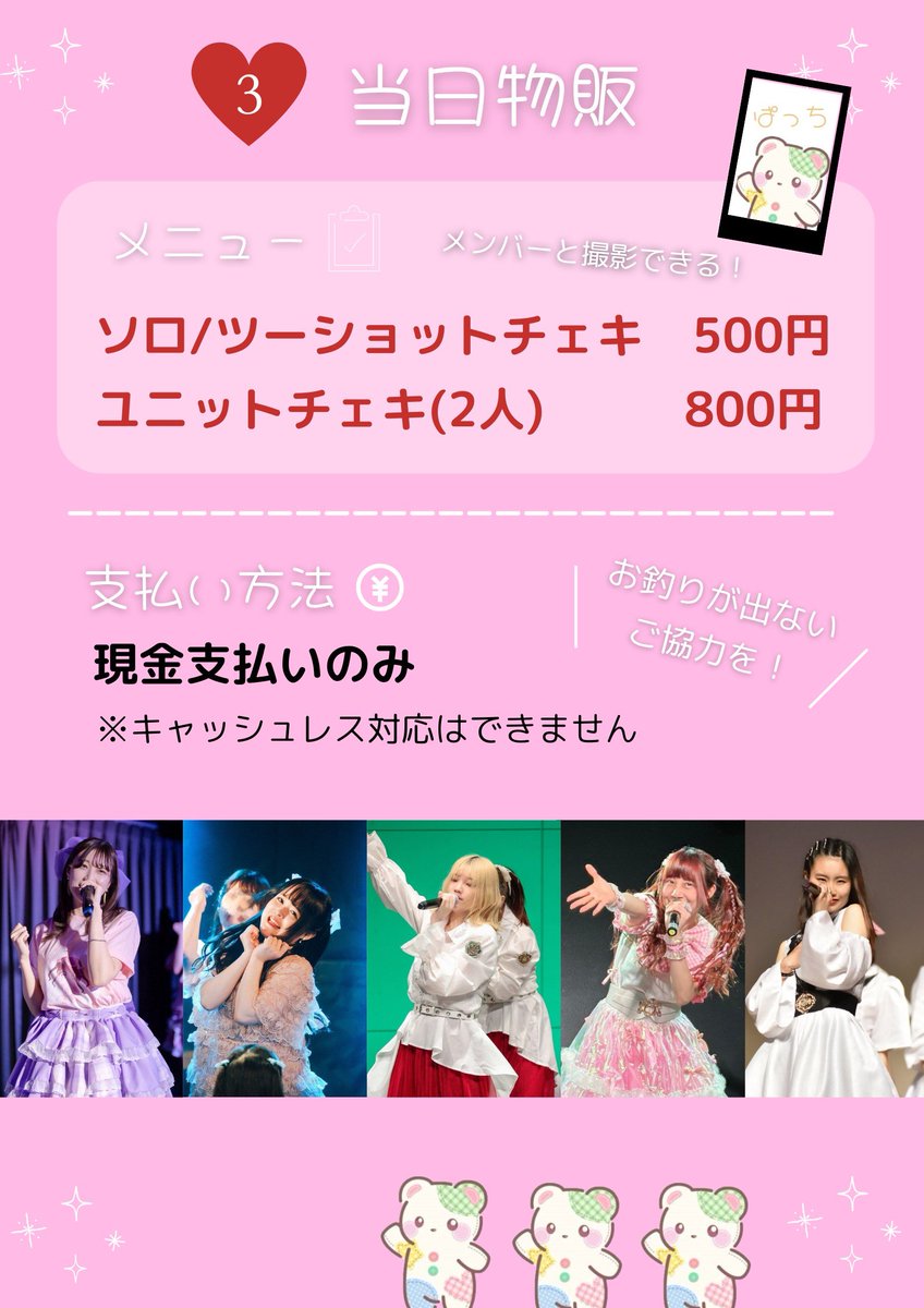 patchworkevent's tweet photo. 🎀お知らせ🎀
5/3(金)Project Stage

\\予約特典🎟️//
🤍囲み写真
想い出の1枚をスマホで📱✨

\\事前物販//
🤍各種チェキ
直筆メッセージ付き！💌
https://t.co/aAbqBPjypa
締切   4/26(金)

\\当日物販//
🤍各種チェキ📸

※物販はすべて現金のみ👛
※郵送・キャッシュレス対応は不可❌
#ぱっちわーく https://t.co/bbA3qTMs6k
