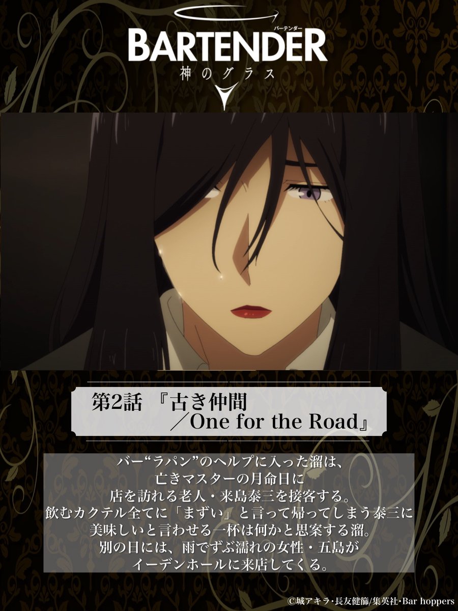 ╋━━
　TVアニメ『  #バーテンダー神のグラス 
 　　                                               ━━━╋
▷▷▷あらすじ＆先行カット公開 ◁◁◁

 第2話「古き仲間／One for the Road」
bartender-anime.com/episodes/episo…

第２話もぜひご来店ください🥂 𓈒𓏸

#バーテンダーアニメ
