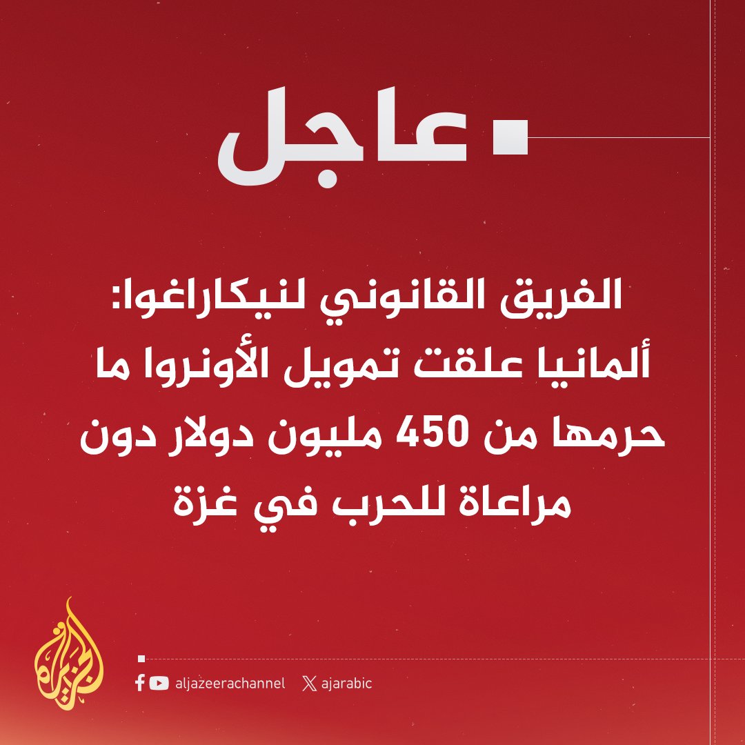 #عاجل | الفريق القانوني لنيكاراغوا: ألمانيا مسؤولة عن انتهاك القوانين الدولية وواجباتها الدولية المرتبطة بالوضع في غزة
-  600 موظف حكومي بألمانيا دعوا لوقف تزويد إسرائيل بالأسلحة لارتكابها جرائم في غزة
- لم يتم وقف الدعم العسكري الألماني لإسرائيل حتى بعد قرار محكمة العدل الدولية