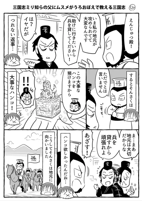 三国志ミリ知らの父にムスメがうろおぼえで教える三国志その120～123です。タイマンです。
#ムスメ三国志 #漫画

kindle無料本↓
https://t.co/6wLoEjYlkT 