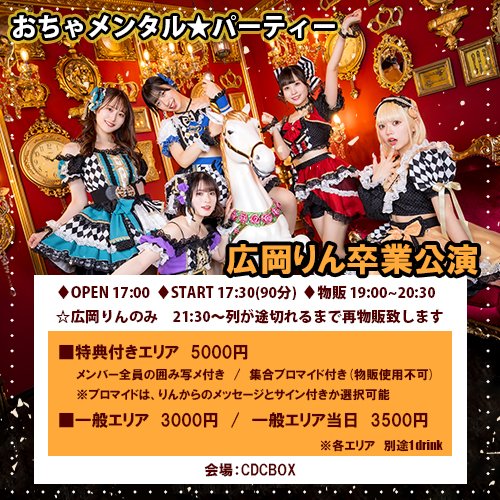 ochamental's tweet photo. 🌟ライブ情報

4/21(日)17:30～(90分)
『広岡りん卒業公演』
📍CDCBOX

■特典付きエリア 5000円
メンバー全員の囲み写メ付き/集合ブロマイド付き(物販使用不可)
※ブロマイドは、りんからのメッセージとサイン付きか選択可能
■一般エリア 3000円/当日 3500円
https://t.co/TNKB6qivYx
🎫4/9 22:00～ https://t.co/6NI6pqoO0O