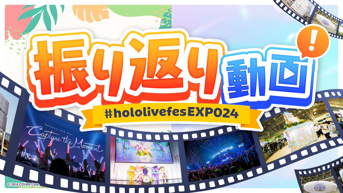 🎥#hololivefesEXPO24🎥 「hololive SUPER EXPO 2024」 「hololive 5th fes. Capture the Moment」 の振り返り動画が公開されました📺✨ ぜひチェックしてみてください🏝✈ 「hololive 5th fes.」配信アーカイブチケットも好評発売中🎤 🔽振り返り動画はコチラ！ youtu.be/JSMIam6Uzoc