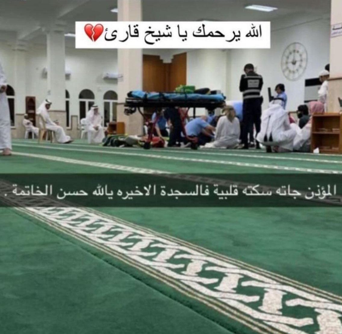 NadeebQa's tweet image. إنا لله وإنا إليه راجعون 💔

انتقل إلى رحمة الله الشيخ قارئ محمد إقبال
مؤذن جامع حصة السويدي في العزيزية
وذلك أثناء أدائه لصلاة الفجر في الجامع اليوم

وسيُصلى على المغفور له بإذن الله بعد
صلاة عصر اليوم في مقبرة مسيمير 

دعواتكم له بالرحمة والمغفرة 🤲🏻 

#نديب_قطر | #قطر 🇶🇦