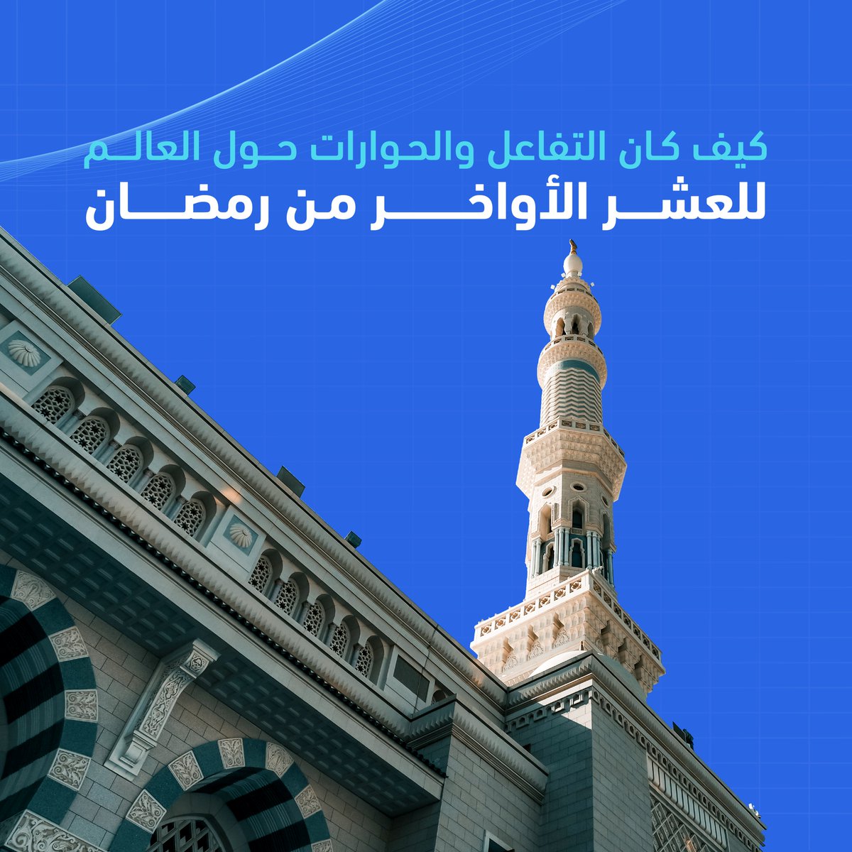 DimensionsIntel's tweet photo. بعد تحليل النتائج التي تم جمعها باستخدام الذكاء التسويقي عبر منصات التواصل الاجتماعي، وجدنا أن هناك زيادة في معدل التفاعل خلال العشر الأواخر من رمضان. و أظهرت دراسة أجرتها شركة  DimensionsInsights# أن حوارات المستخدمين ازدادت خلال الأيام الفردية أكثر من الأيام الزوجية. https://t.co/e3acbrv0x2