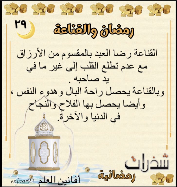 رمضان والقناعة ( ٢٩ ) 
القناعة رضا العبد بالمقسوم من الأرزاق ، مع عدم تطلع القلب إلى غير ما في يد صاحبه .
وبالقناعة يحصل راحة البال وهدوء النفس ، وأيضا يحصل بها الفلاح والنجاح في الدنيا والآخرة.

t.me/abumajed

#عيد_الفطر 
 #العيد_الثلاثاء