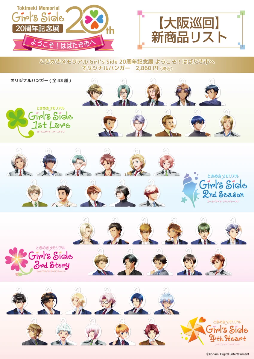 ときめきメモリアル Girl's Side 20周年記念展 ようこそ！はばたき市へ