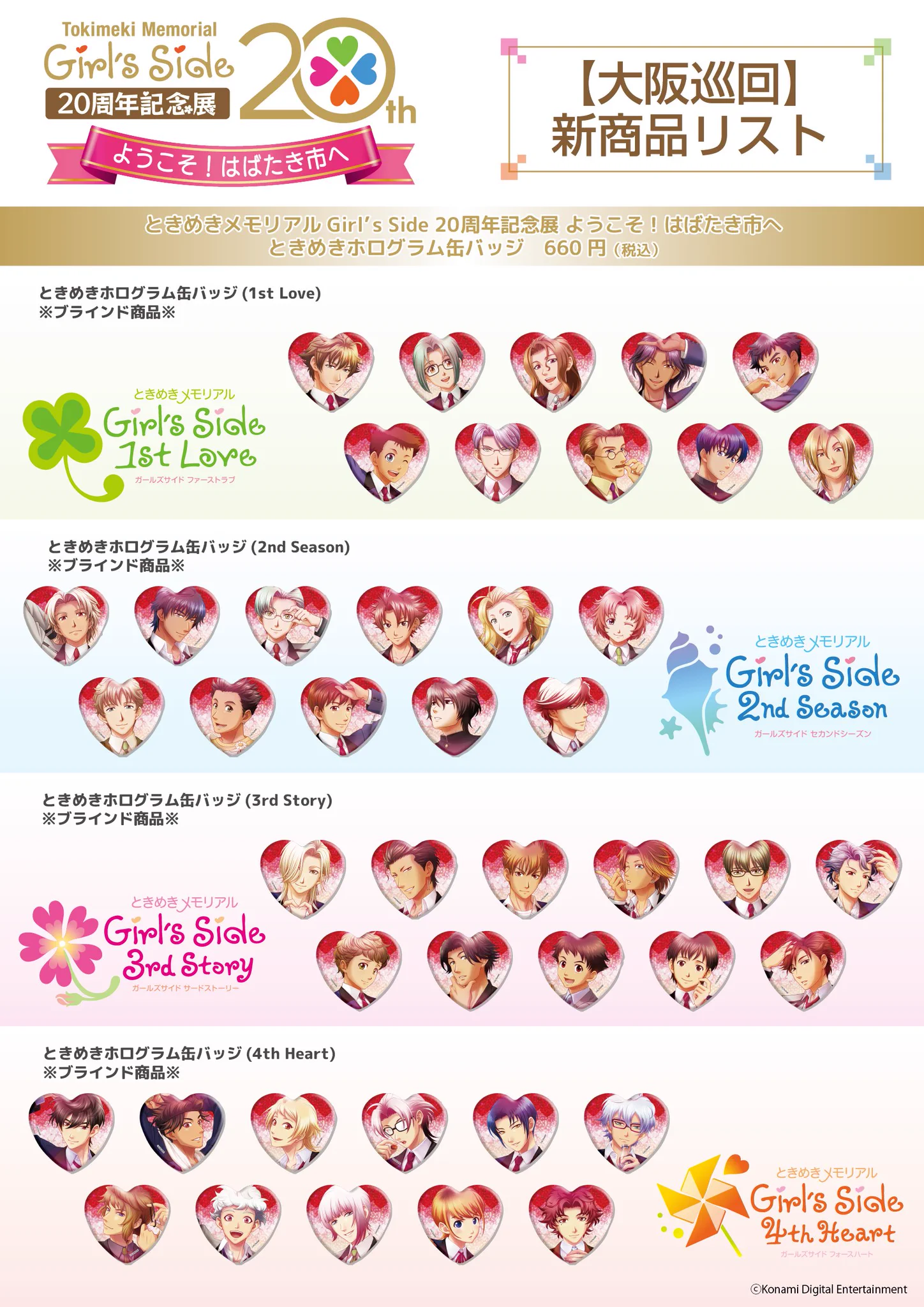 ときめきメモリアル Girl's Side 20周年記念展 ようこそ！はばたき市へ