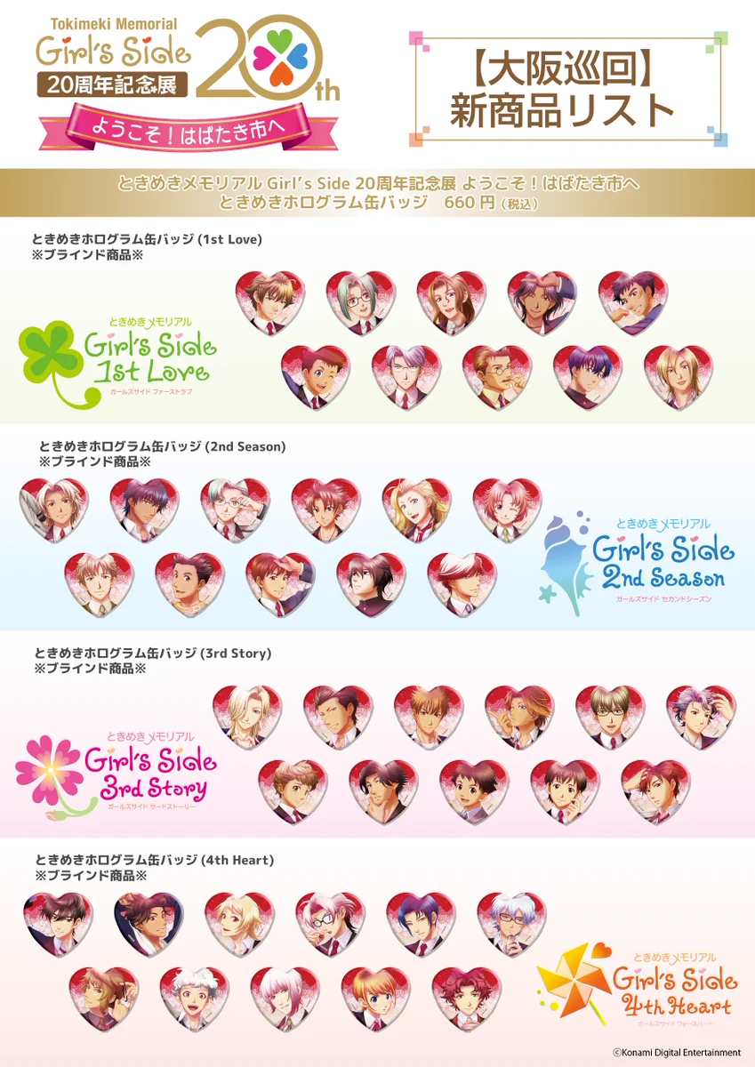 ときめきメモリアル Girl's Side 20周年記念展 ようこそ！はばたき市へ