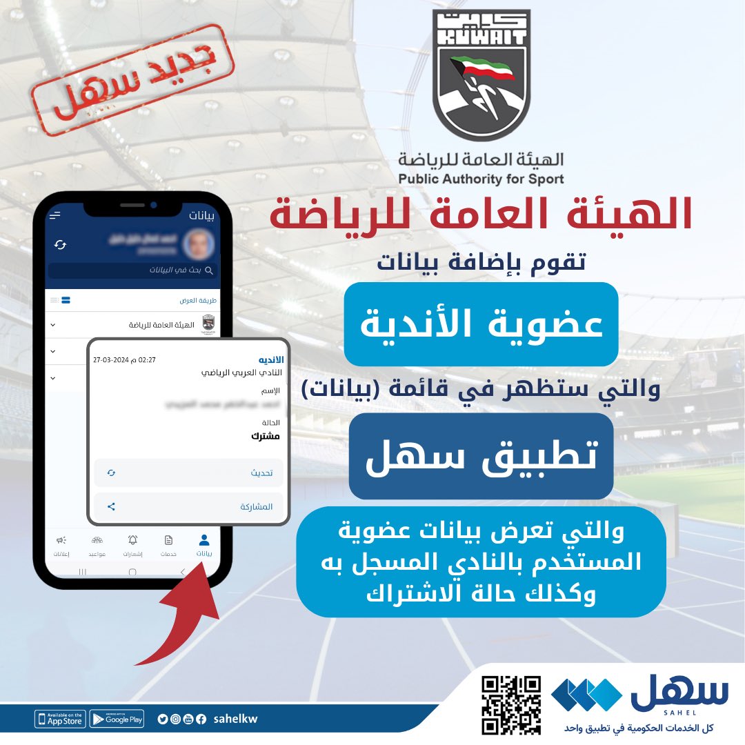 الهيئة العامة للرياضة تضيف بيانات (عضوية الاندية) في #تطبيق_سهل

حيث ستعرض بيانات عضوية المستخدم بالنادي المسجل به وكذلك حالة الاشتراك في قائمة (بيانات) داخل #سهل

<a href="/pas_kwt/">الهيئة العامة للرياضة</a>
#الكويت