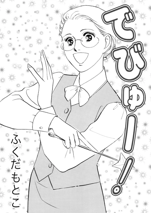 春ということでこちら再投稿

「いい子にしていたら幸せになる」その言葉を信じて30数年ある日「いい子」は「都合のいい子」だと気がついた彼女はー
 #自分の人生 #でびゅー 
1/9 